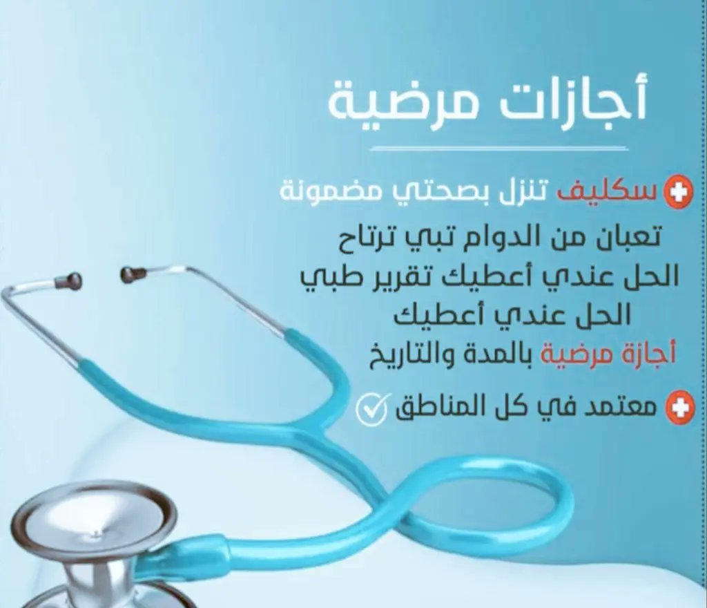 wa.me/+966564237552
#سكليف_إجازه_مرضيه 
سكليف 
#سكليف_معتمد_في_صحتي