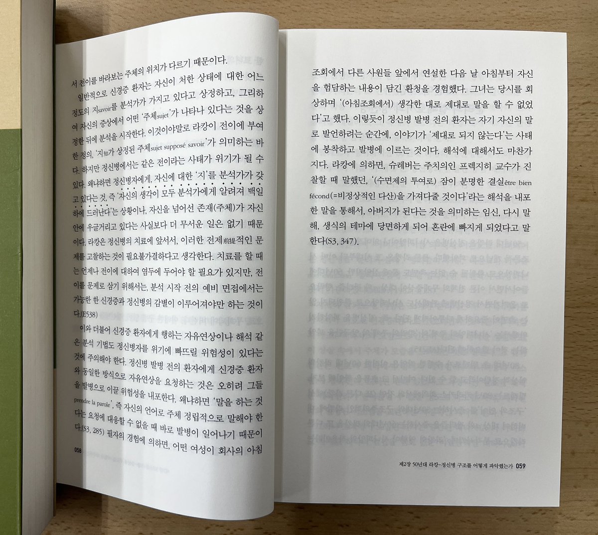“신경증과 정신병을 혼동하게 되면 올바른 치료의 방향성에는 이를 수 없게 된다. 그것은 무엇보다도 신경증과 정신병에서 전이를 바라보는 주체의 위치가 다르기 때문이다. 일반적으로 신경증 환자는 자신이 처한 상태에 대한 어느 정도의 지savoir를 분석가가 가지고 있다고 상정하고, 그리하여