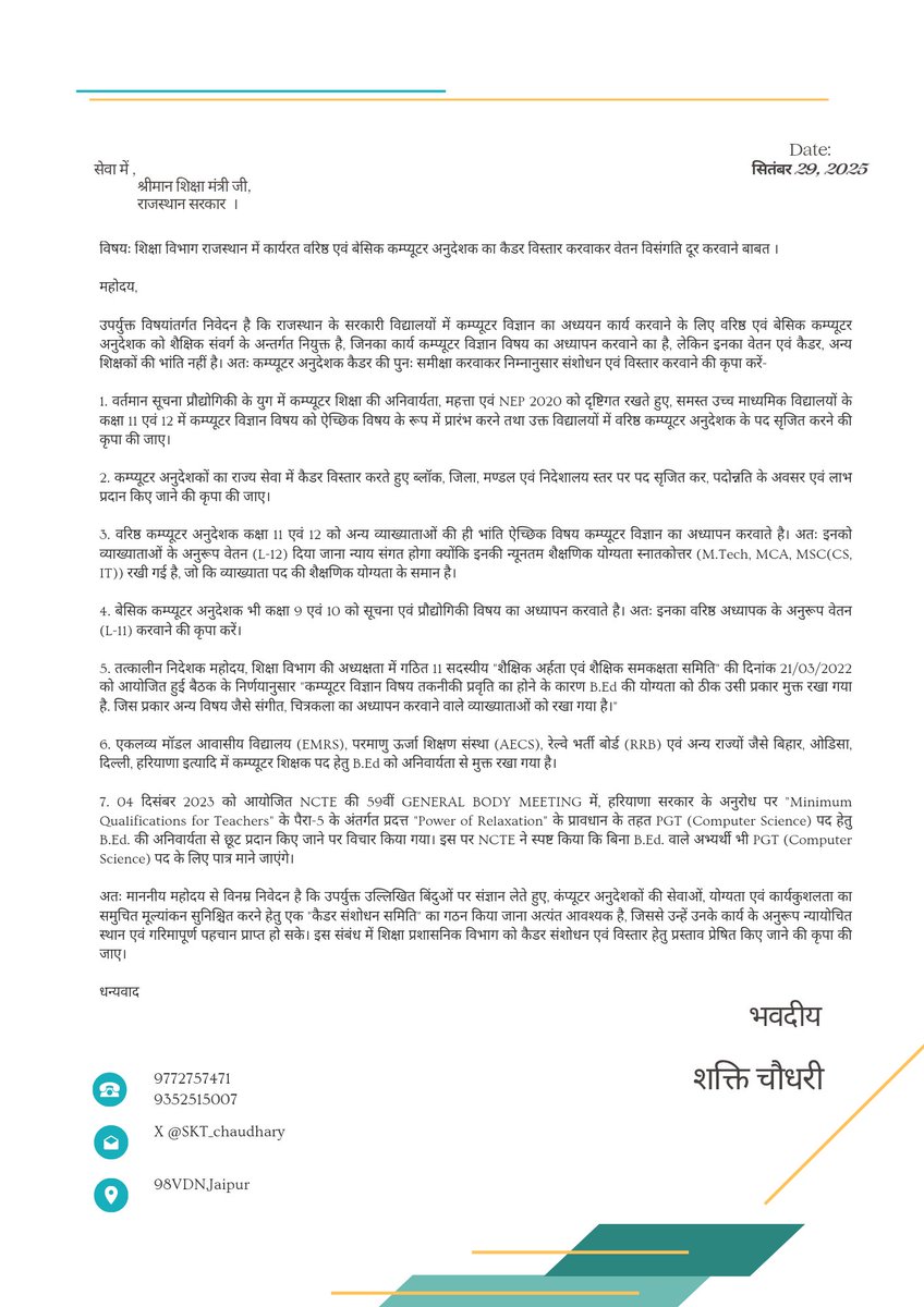 माननीय शिक्षमंत्री <a href="/madandilawar/">Madan Dilawar</a> जी कंप्यूटर अनुदेशकों के कैडर विस्तार और वेतन विसंगति की दूर करवाने की श्रम करवाए ।