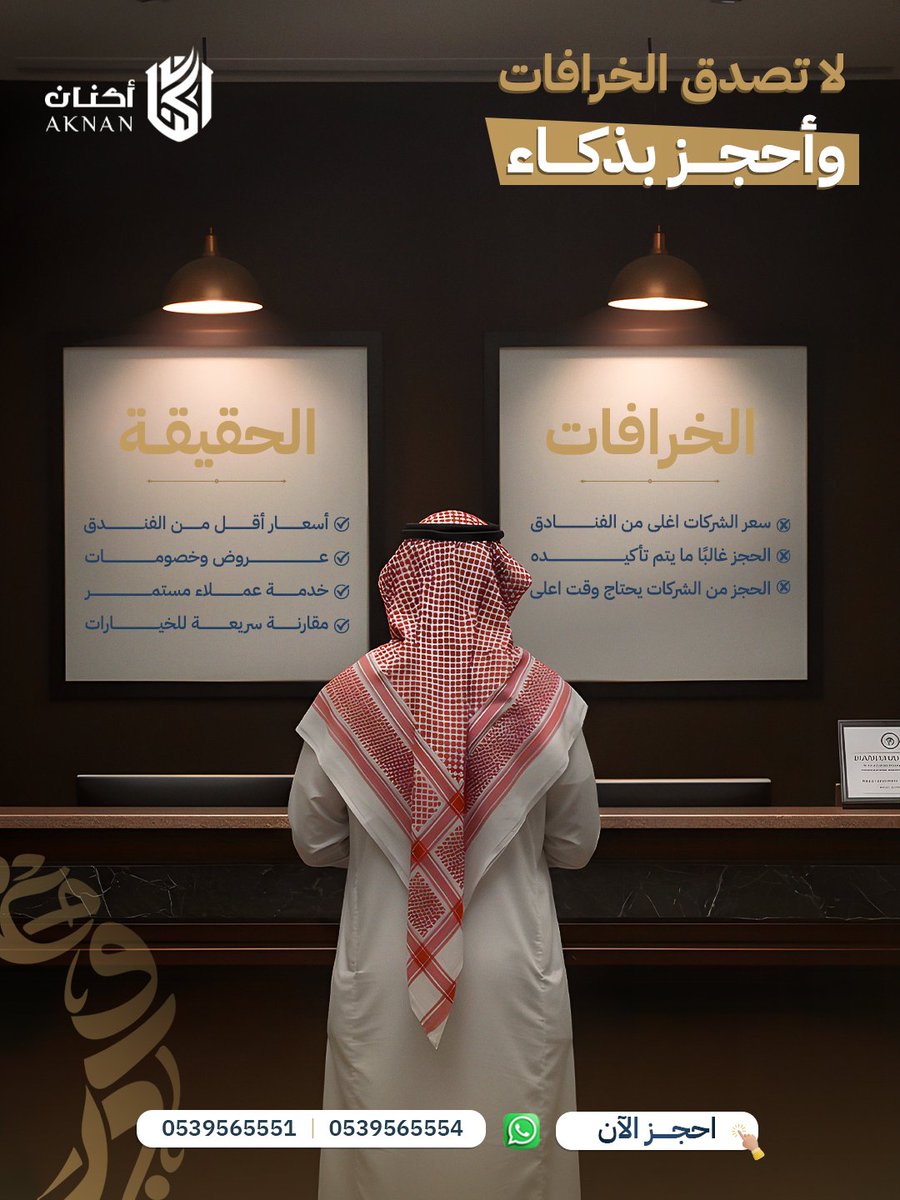 aknan_travel's tweet image. كثير يعتقدوا إن الحجز المباشر من الفندق أرخص لكن الحقيقة مختلفة ✨
بدون تعب وتدور بنفسك، تقدر تحجز براحة وتضمن أفضل سعر وخدمة أرقى 🙌

جرّب بنفسك واحجز رحلتك القادمة معنا :
wa.me/966539565554

#مكة_المكرمة  #فنادق_مكه #عمره #الحرم #أكنان