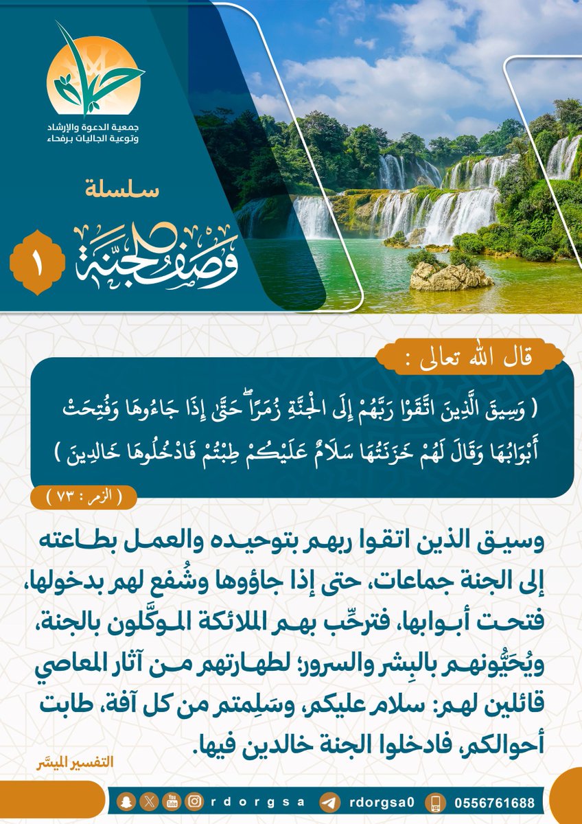 سلسلة : #وصف_الجنة | 1 

#رفحاء #عرعر
  #داعم_للخير #السعودية