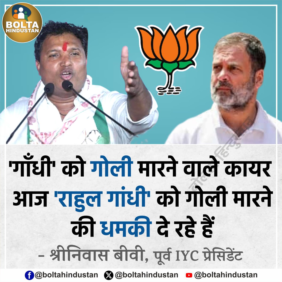 'गाँधी' को गोली मारने वाले कायर आज 'राहुल गांधी' को गोली मारने की धमकी दे रहे हैं !

: श्रीनिवास बीवी, पूर्व IYC प्रेसिडेंट