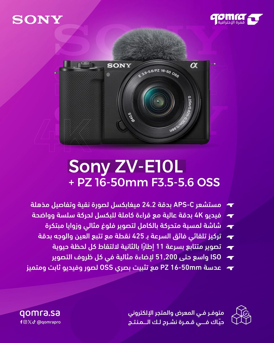 وضوح فائق.. تركيز عالي.. أداء احترافي 📸 
مع Sony ZV-E10L + PZ 16-50mm OSS 
كل مغامرة تستحق أن تُوثق 🔥 

اطلبها الآن من تطبيقنا ومتجرنا الإلكتروني، وجربها في معرضنا 

رابط الكاميرا :
qomra.pro/ar/ZqYWrXQ

#قمرة
#عالم_المصورين_والسينمائيين