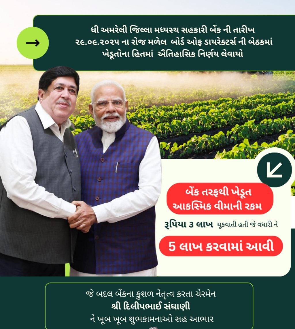 Narendrasinh (@narendr34880745) on Twitter photo अमरेली जिला सहकारी मध्यस्थ बैंक के अध्यक्ष श्री <a href="/Dileep_Sanghani/">DILEEP SANGHANI</a> की अध्यक्षता में मिली निदेशक मंडल की बैठक में किसान दुर्घटना बीमा राशि 3 लाख रुपये से बढ़ाकर 5 लाख रुपये की।
<a href="/narendramodi/">Narendra Modi</a>
<a href="/AmitShah/">Amit Shah</a>
<a href="/MinOfCooperatn/">Ministry of Cooperation, Government of India</a> अमरेली जिला सहकारी मध्यस्थ बैंक के अध्यक्ष श्री <a href="/Dileep_Sanghani/">DILEEP SANGHANI</a> की अध्यक्षता में मिली निदेशक मंडल की बैठक में किसान दुर्घटना बीमा राशि 3 लाख रुपये से बढ़ाकर 5 लाख रुपये की।
<a href="/narendramodi/">Narendra Modi</a>
<a href="/AmitShah/">Amit Shah</a>
<a href="/MinOfCooperatn/">Ministry of Cooperation, Government of India</a>