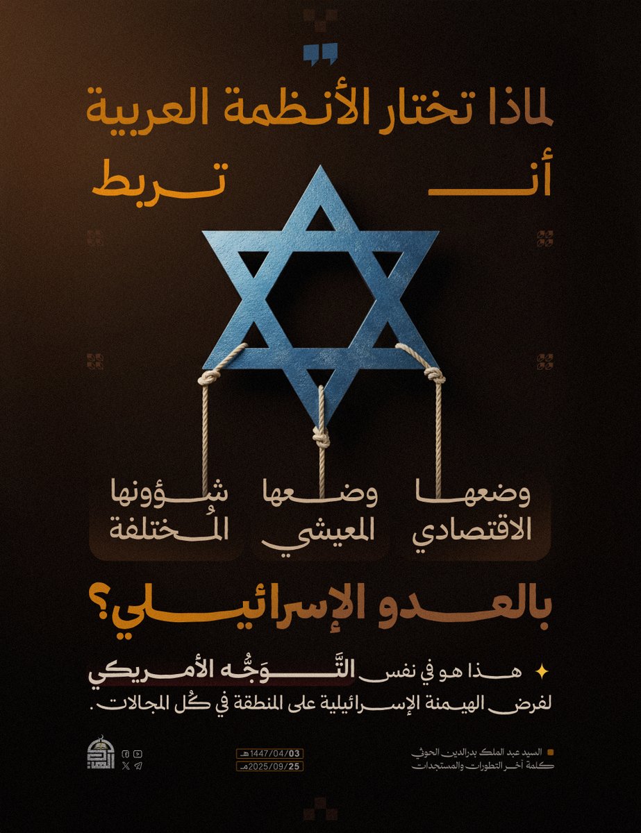 لماذا تختار الأنظمة العربية أن تربط وضعها الاقتصادي، وضعها المعيشي، شؤونها المختلفة بالعدو الإسرائيلي؟ هذا هو في نفس التَّوَجُّه الأمريكي لفرض الهيمنة الإسرائيلية على المنطقة في كل المجالات.
#السيد_القائد