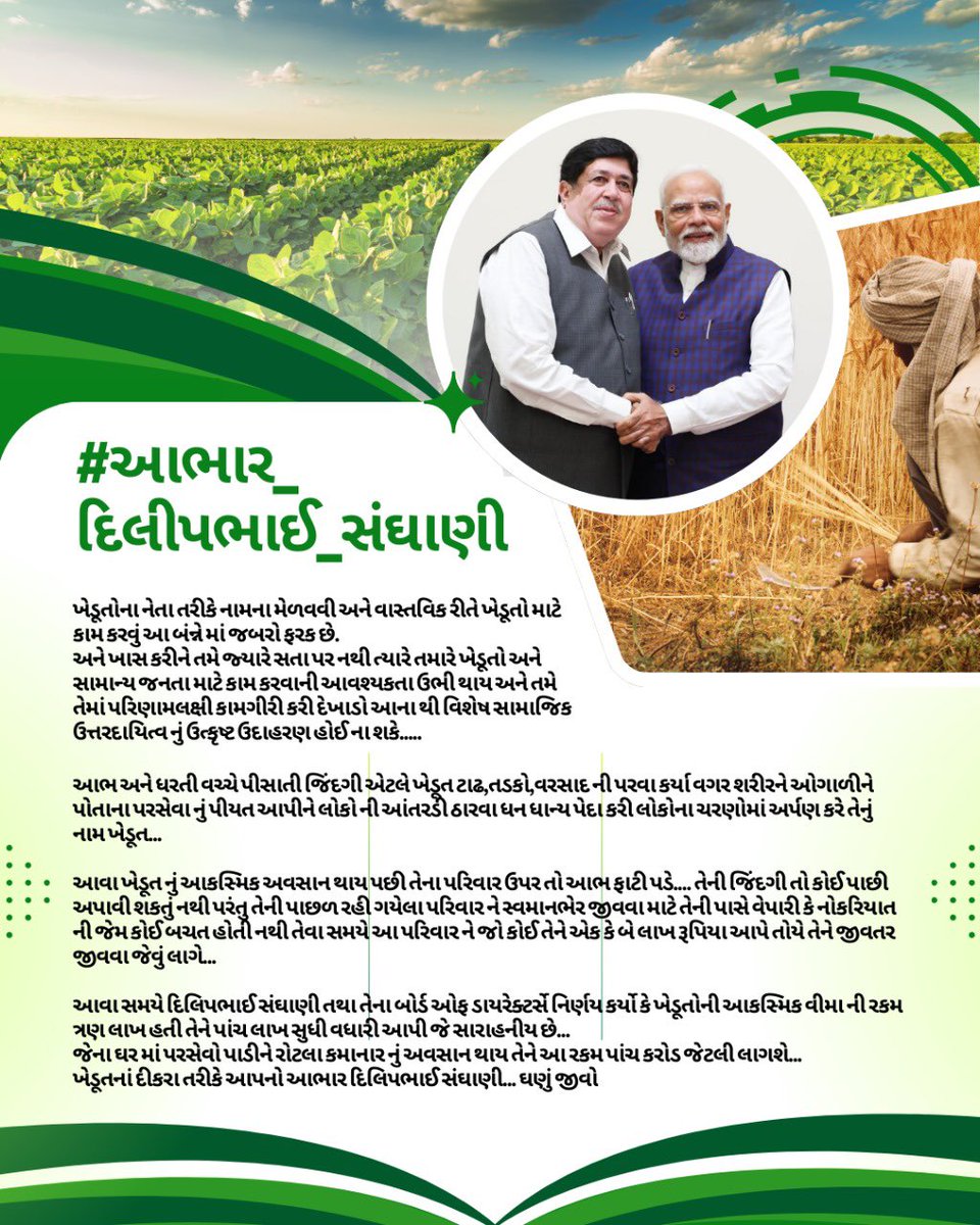 Narendrasinh (@narendr34880745) on Twitter photo ખેડૂત નેતા શ્રી <a href="/Dileep_Sanghani/">DILEEP SANGHANI</a> જી નો ખેડૂતોના હિતમાં ઐતિહાસિક નિર્ણય
અમરેલી જિલા મધ્યસ્થ સહકારી બેંક ના અધ્યક્ષ શ્રી <a href="/Dileep_Sanghani/">DILEEP SANGHANI</a> જી ની અધ્યક્ષતામાં મળેલી બર્ડ બેઠક માં ખેડૂત અકસ્માત વીમા ની રકમ ૩ લાખ થી વધારી ૫ લાખ કરવામાં આવી.
<a href="/narendramodi/">Narendra Modi</a>
<a href="/AmitShah/">Amit Shah</a>
<a href="/MinOfCooperatn/">Ministry of Cooperation, Government of India</a> ખેડૂત નેતા શ્રી <a href="/Dileep_Sanghani/">DILEEP SANGHANI</a> જી નો ખેડૂતોના હિતમાં ઐતિહાસિક નિર્ણય
અમરેલી જિલા મધ્યસ્થ સહકારી બેંક ના અધ્યક્ષ શ્રી <a href="/Dileep_Sanghani/">DILEEP SANGHANI</a> જી ની અધ્યક્ષતામાં મળેલી બર્ડ બેઠક માં ખેડૂત અકસ્માત વીમા ની રકમ ૩ લાખ થી વધારી ૫ લાખ કરવામાં આવી.
<a href="/narendramodi/">Narendra Modi</a>
<a href="/AmitShah/">Amit Shah</a>
<a href="/MinOfCooperatn/">Ministry of Cooperation, Government of India</a>