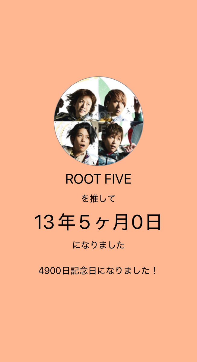 Rack_222's tweet photo. ROOT FIVEを推し始めて4900日！！

あと3ヶ月ちょっとで5000日だ~

(正確に推し始めた日は覚えてなく三日月姫リリース後なのは覚えてたから5/1を推し始め記念日にした)

#ROOTFIVE
#ぽこた
#みーちゃん
#けったろ
#こまん https://t.co/lCaaSvyZGS