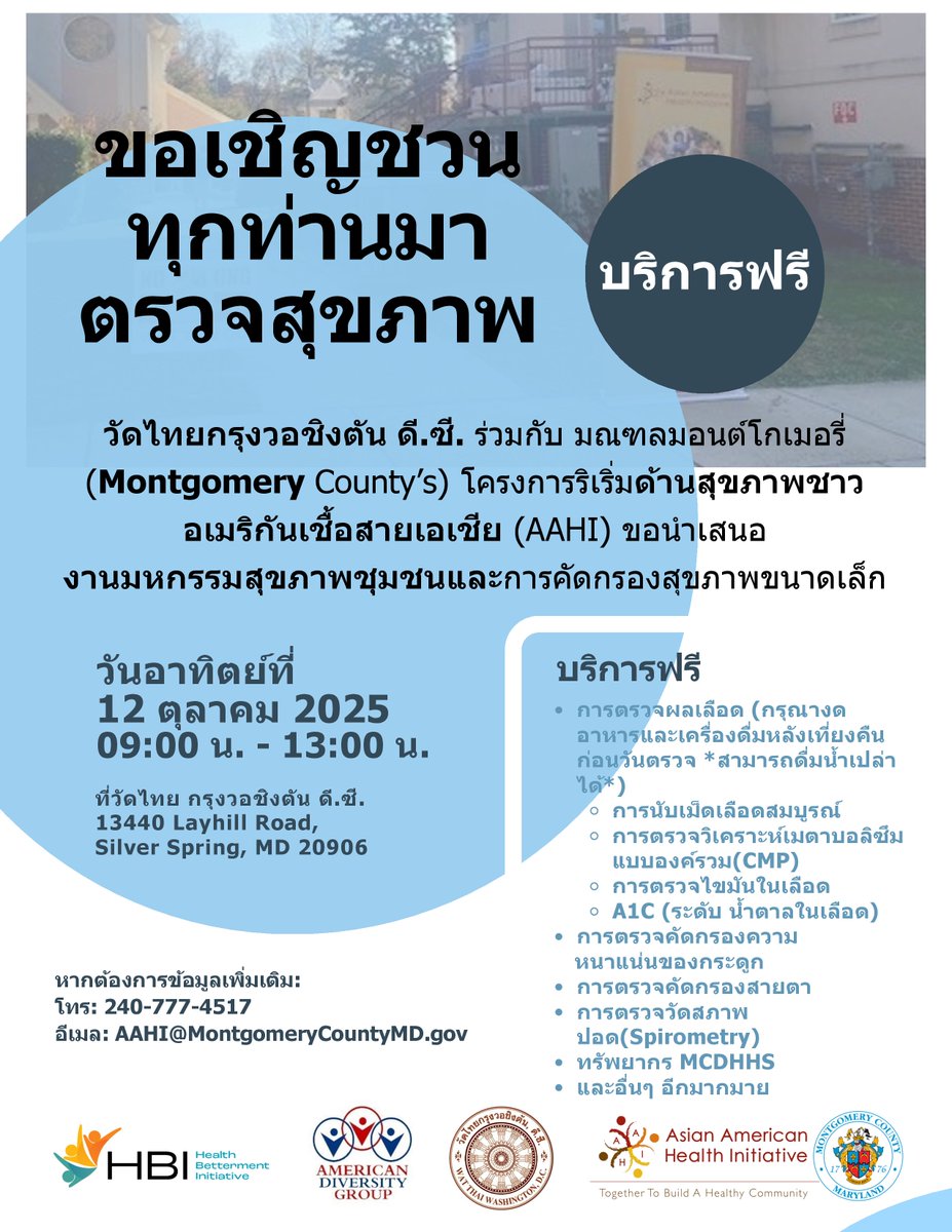 Wat Thai and AAHI are holding a community health fair on Sunday, October 12, 2025, from 9:00 am - 1:00 pm at Wat Thai Washington, D.C. in Silver Spring, MD. Please see flyers for details.  #HealthFair #HealthScreening