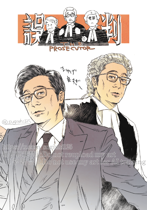 『プロセキューター』のフランシス・ン(呉鎮宇)氏が刺さってしまったので描いてしまいましたのよ。俺様ド兄様に振り回される苦労を背負った管理職の佇まいと三つ揃え&法服の着こなしが最高すぎてむせび泣いてる🤤。検事トリオの並びめんこすぎるよう。 #THEPROSECUTOR