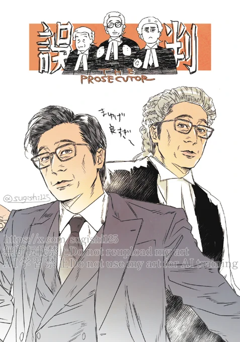 『プロセキューター』のフランシス・ン(呉鎮宇)氏が刺さってしまったので描いてしまいましたのよ。俺様ド兄様に振り回される苦労を背負った管理職の佇まいと三つ揃え&法服の着こなしが最高すぎてむせび泣いてる🤤。検事トリオの並びめんこすぎるよう。 #THEPROSECUTOR 