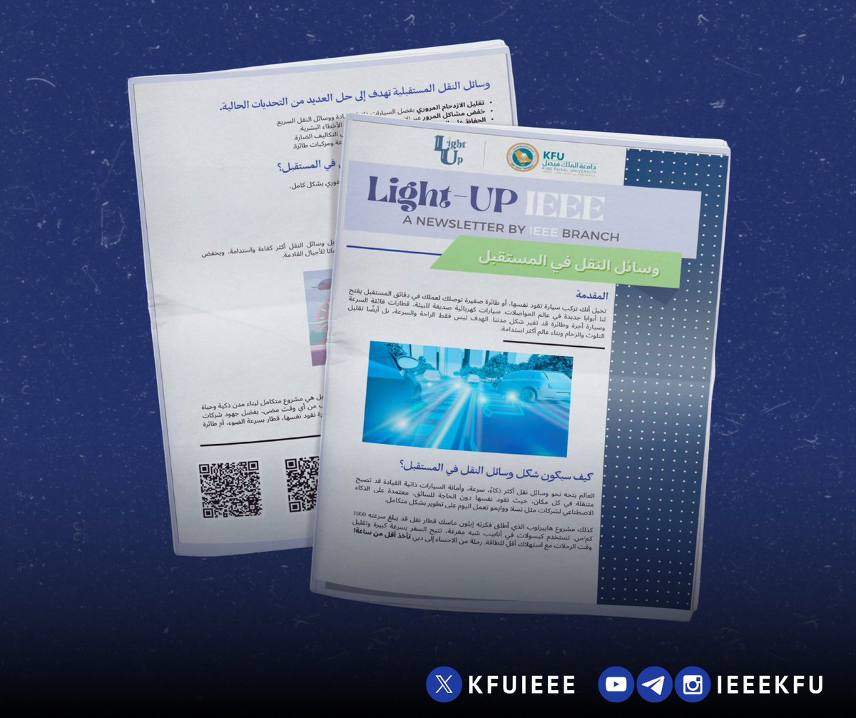 تخيل تسافر من الأحساء الى اليابان بدقايق✨
حلم الطفولة أصبح حقيقة!

🔷في نشرة #Light_Up_IEEE لهذا الأسبوع نكشف لكم كيف ستغير وسائل النقل حياتنا اليومية....

✍️ بقلم: رزان الدقاش

🔗 | للقراءة : lightkfu.my.canva.site/future-transpo…