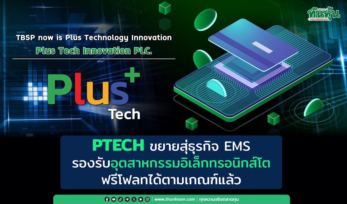 thunhoon1's tweet image. PTECH ขยายสุ่ธุรกิจ EMS รองรับอุตสาหกรรมอิเล็กทรอนิกส์โต-ฟรีโฟลทตามเกณฑ์
อ่านรายละเอียด คลิก thunhoon.com/ptech-290925
#PTECH #EMS #ฟรีโฟลท #Thunhoon #ทันหุ้น #ทันหุ้นออนไลน์