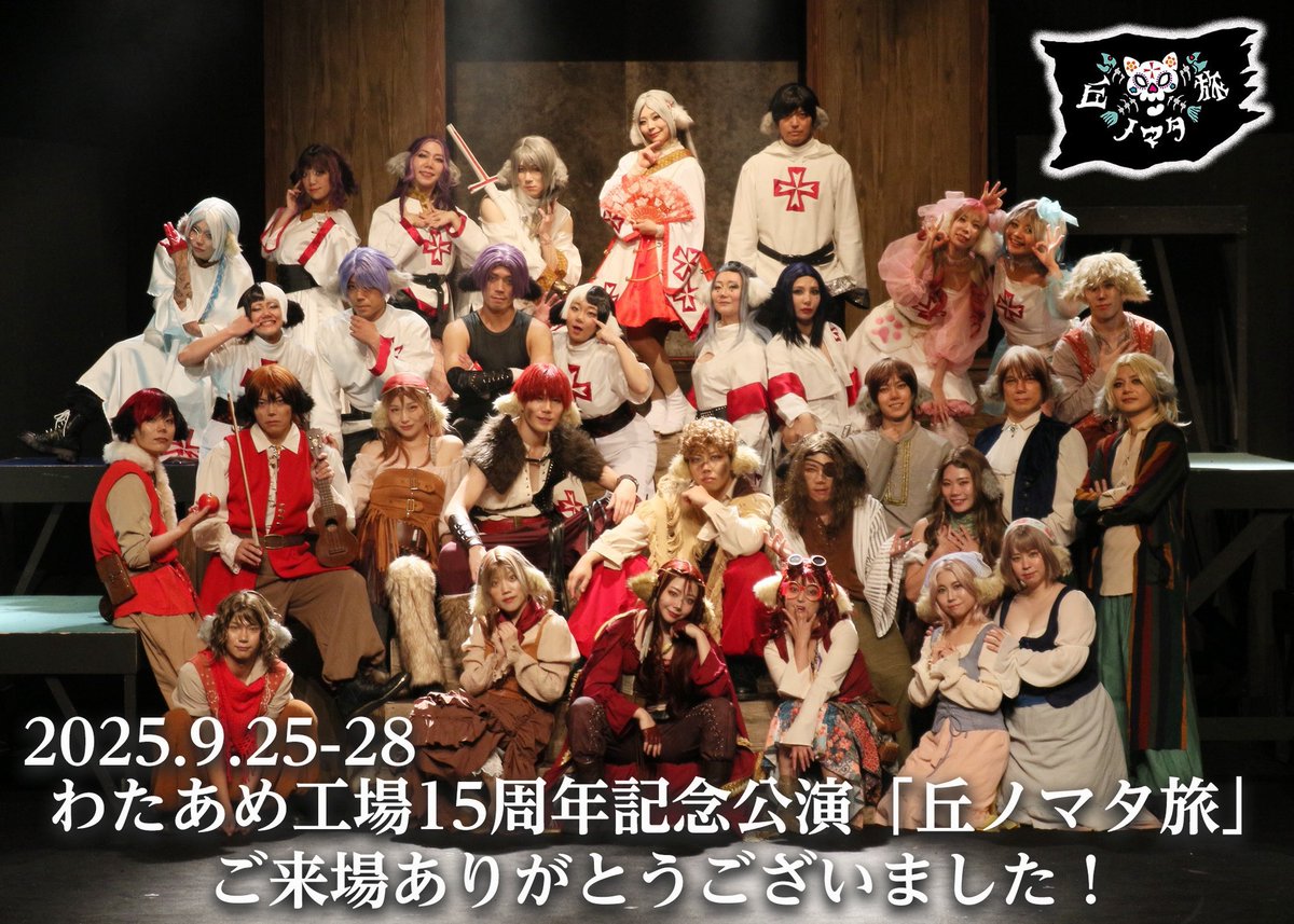 全航海が終了しました！ご来島いただいた皆様ありがとうございました！

トティーとして『丘ノマタ旅』の世界を生きられたこと、とても嬉しく思います。

この壮大な物語はまだまだ続いていくと思うのでまたいつかお会いできると信じて…ピアチェーレ！！ 

 #丘ノマタ旅
 #わたあめ15th