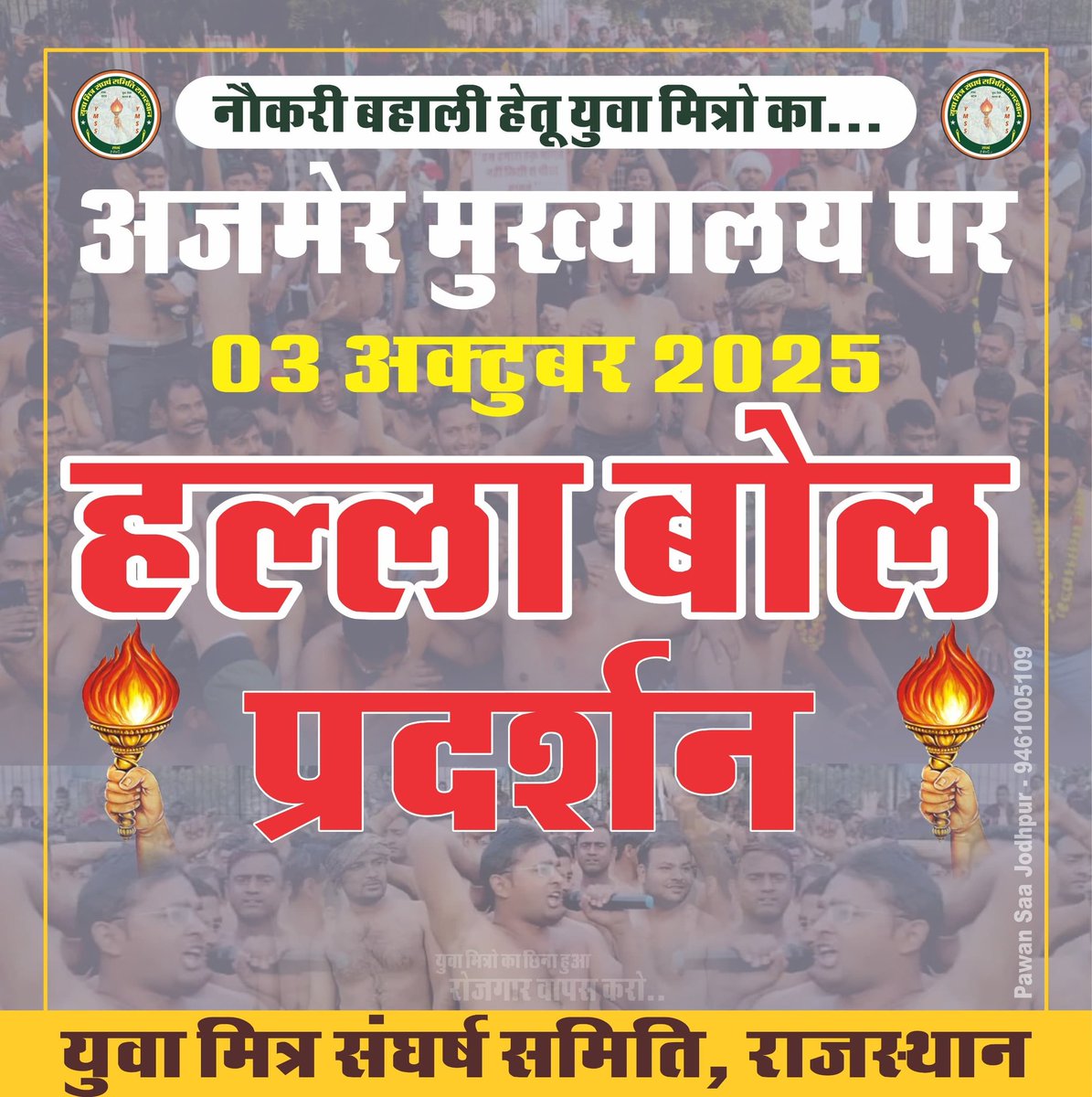 *🔥✊ युवा शक्ति का बिगुल… हल्ला बोल प्रदर्शन ✊🔥*
*📍 स्थान – अजमेर मुख्यालय*
*📅 दिनांक – 03 अक्टूबर 2025*
*👉 हक़ और अधिकार की इस लड़ाई मे साथ आइए, संघर्ष का हिस्सा बनिए और युवा शक्ति की ताकत दिखाइए!*

*युवा मित्र संघर्ष समिति, राजस्थान!#HallabolPradarshan #YouthPower