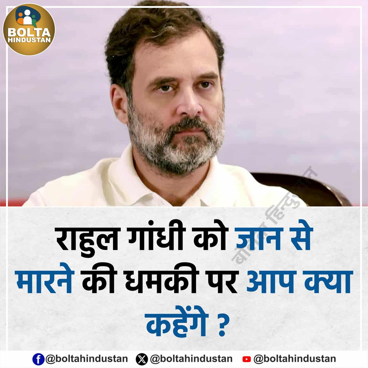 राहुल गांधी को जान से मारने की धमकी पर आप क्या कहेंगे ?