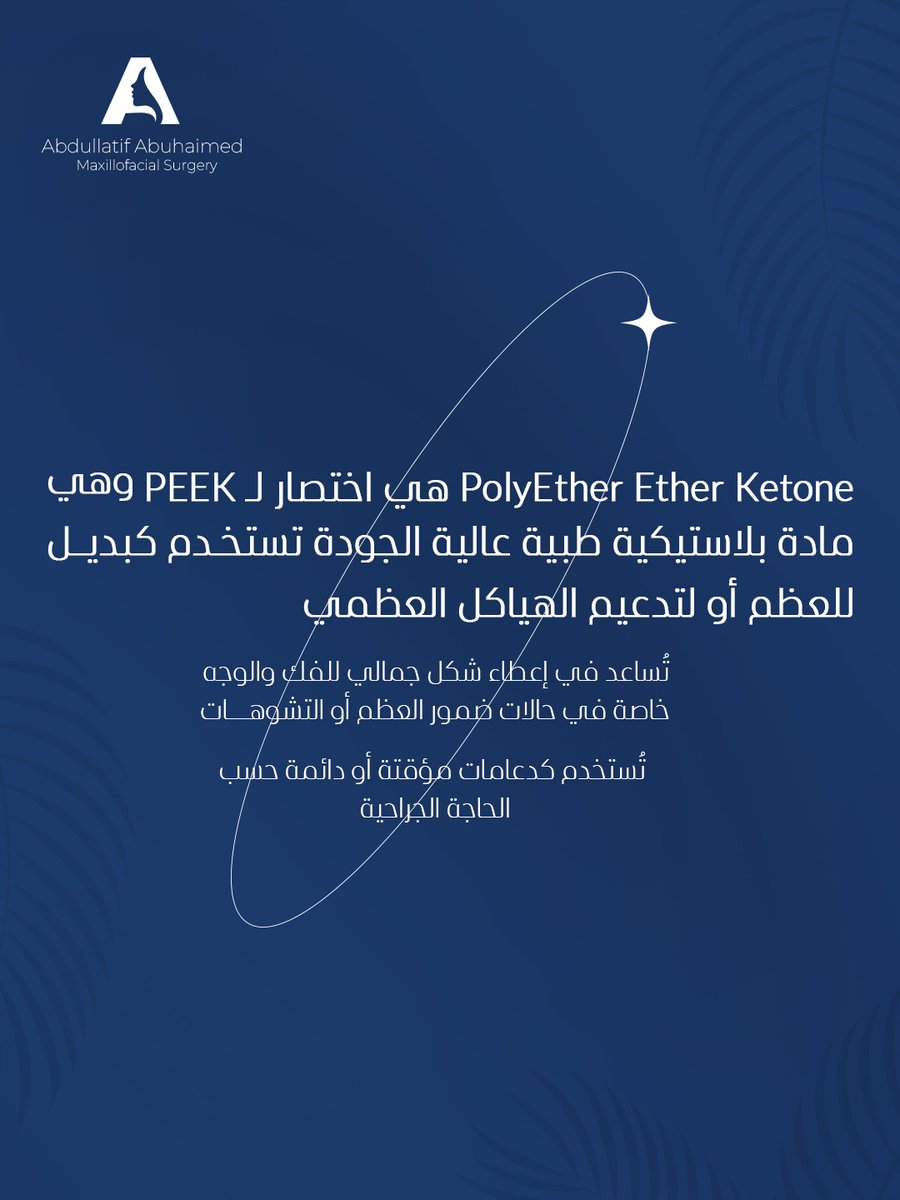 ماهي حشوات البيك (PEEK) ؟

للاستشارات الطبية المتخصصة و الحجز 
عن طريق رقم التنسيق 📞 : +966552474730 
د. عبداللطيف أبوحيمد 🧑‍⚕️
استشاري جراحة الوجه والفكين
#BeyondBalance

#الصحة #الصحة_العامة #الوجه #الفكين #الرياض #الاطباء