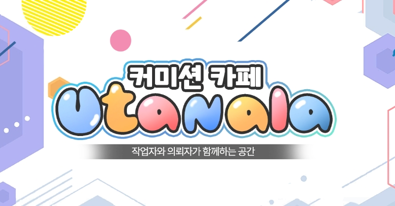 Uta_nala's tweet photo. 커미션 구인구직 네이버카페 홍보합니다!!

소통,정보공유,리퀘 등등 다 가능한 카페입니다!

관심 있으시면 한번 가입해보세요!

밑에 이미지 클릭해서 한번 둘러보세요!