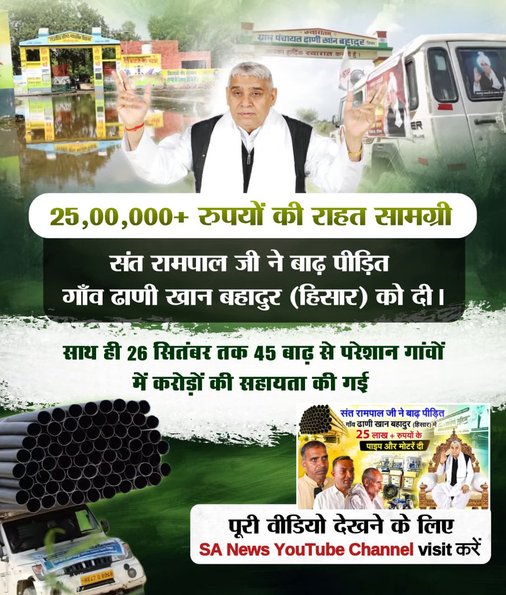 #अन्नपूर्णामुहिम_किसानोंकेलिए वरदान
25,00,000+ रूपयों की राहत सामग्री संत रामपाल जी ने बाढ़ पीड़ित गांव ढाणी खान बहादुर(हिसार) को दी।
साथ ही 26 सितंबर तक 45 बाढ़ से परेशान गांवाें में करोड़ों की सहायता की गई।
Sewa By SantRampalJi