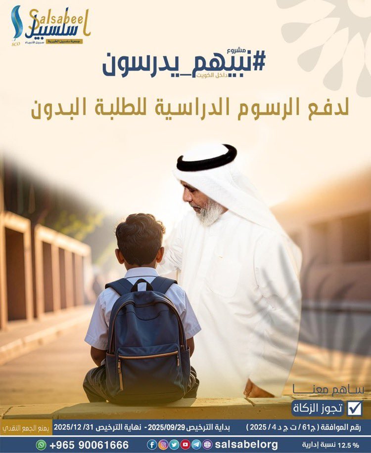 🚨 عاجل 🚨

يا أهل الخير ،، يا أهل الفزعة

يا باغي الخير أقبل

تم وبحمد لله انطلاق حملة #نبيهم_يدرسون 

لدفع الرسوم الدراسية عن الطلبة البدون المعسرين 

تبرعك بدينار ينقذ مستقبل طفل وتشارك في تعليمه

ملاحظه / الحملة مرخصة.

salsabel.org/project/url/b4…