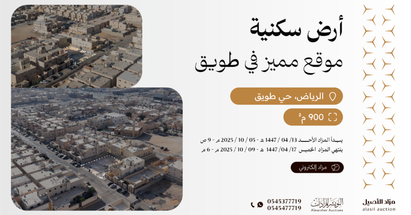 alnwisher's tweet photo. مزاد الأصيل | أرض سكنية في حي طويق – الرياض

بمساحة 900م²
فرصة في موقع مميز

 المزاد يقام إلكترونيًا عبر منصة السعودية للمزادات

🗓 يبدأ الأحد 13/04/1447هـ الموافق 05/10/2025م