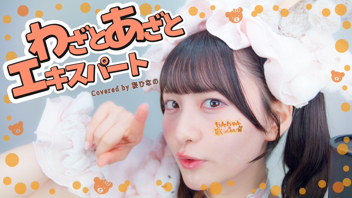 ＼ #桜ひなの 新企画始動🧡／

♪ もんちゃんの歌ってみた ♪

▼ご視聴はこちらから
youtu.be/Aue6tOz2NlQ

［本人コメント💌］
みんなおまたせー！✨
人生でやりたいことランキング1位を実現することが出来てもんちゃん大喜びです♪♡！！！！！！