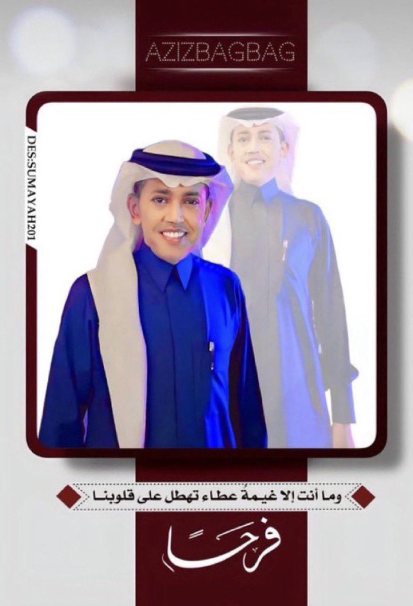 ياربّ كُلّ دَعوة توَارتْ في أفئِدتنا 
صُبّ عليه القـبُول صبّاً صبّا 🤲🏻🙏🏻

اللهُم اشفِ الغالي أبو أحمد وأنثر العافية في جسده واسقه لذة الصحة واجعله سالمًا معافاً لا ضرر فيه ربي اشفه شفاء لا يغادر سقمًا 🤲🏻.

#دعوة_لعبدالعزيز_أحمد_بغلف  
#عبدالعزيز_بغلف_في_كل_دعوة
<a href="/AzizbagBag/">عبدالعزيز أحمد بغلف🇸🇦</a>