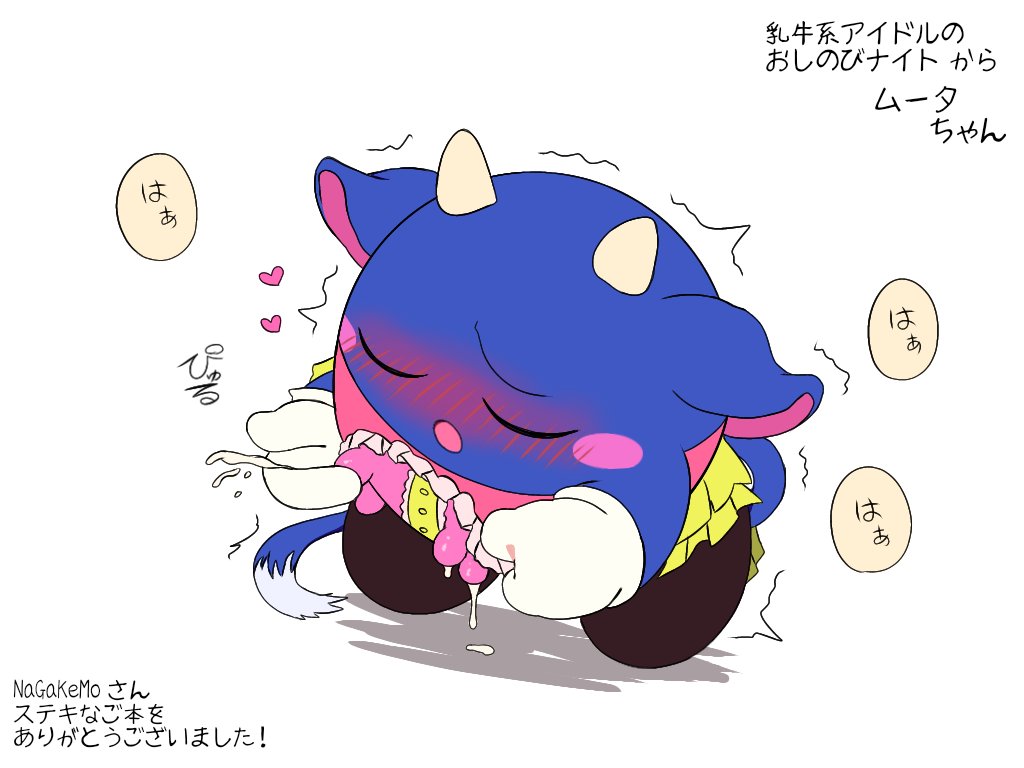乳牛系アイドルのおしのびナイトから
ムータちゃんのファンアート

性癖歪められたご本です！！！
とんでもなかった！！！！
牛！牛化ﾒﾀのトリコになります！！
ムータちゃんが可愛いしどエッチでどエッチでどどどエッチです