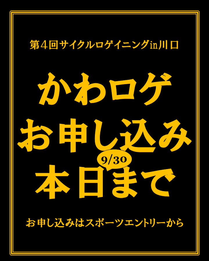kawaroge's tweet photo. かわロゲ2025開催まで、あと、

4日！

お申し込みが、本日までとなっております！

ぜひ皆様、川口市内を自転車で巡りつつ、楽しみつつ、賞品ゲットしてください🚲

お申し込みはスポーツエントリーから👇

#かわロゲ2025 #自転車 #cycling #川口市 https://t.co/zHZTtB9RQa https://t.co/Yi2iQl6mWl