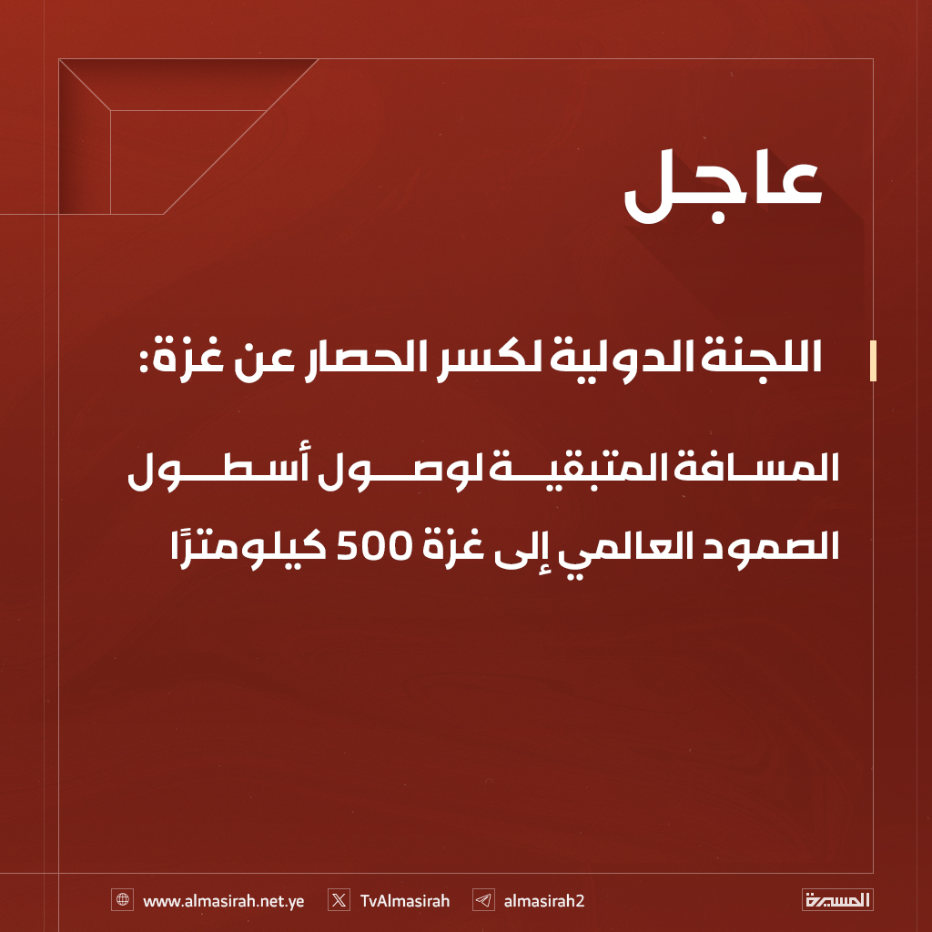 ⭕️عاجل⭕️
اللجنة الدولية لكسر الحصار عن غزة: المسافة المتبقية لوصول أسطول الصمود العالمي إلى غزة 500 كيلومترًا