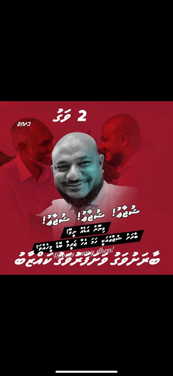 ShahuuRiza's tweet photo. ރައްޔިތުން ހެޕީއެއް ނޫން. މުަޅި ގައުމު ލޫޓުވާ ހުސްކުރީމަ ރައްޔިތުން ހެޕީއެއް ނުވާނެ ދޯ ! 

ހިމޭނުން، އަޅާނުލާ ބަސްނުބުނެ ނުތިއްބަވާ.

03 އޮކްޓޯބަރުގައި ނިކުންނާނަން.

#LootuvaifiLootuvaifi https://t.co/sb4fVYxKWj