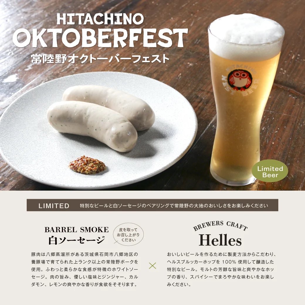 常陸野オクトーバーフェスト』開催！ 10月1日(火)より常陸野ブルー