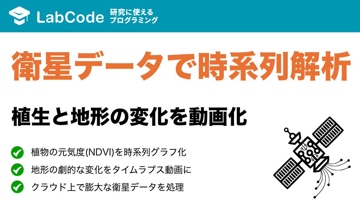 LabCodeBlog's tweet image. 【YouTube動画公開!!】
衛星データ解析入門🛰️
Google Earth Engineで衛星データを時系列解析!
NDVIグラフとタイムラプス動画を作成する方法について解説しました
シリーズ4本目の動画です
いいね👍をお願いします
youtu.be/RPWGtLGDWCk?si…
#LabCode #YouTube