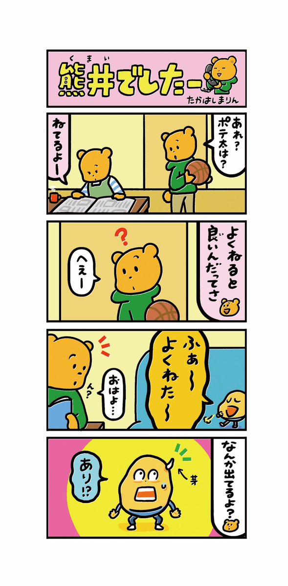 本日火曜日は【熊井でしたー】の掲載日です。十勝毎日新聞[勝毎こども新聞]内にて隔週連載しておりますのでよろしくお願いします🐻📰
こちらは前回の漫画です🍠💤
#十勝毎日新聞 #勝毎こども新聞 #熊井でしたー 