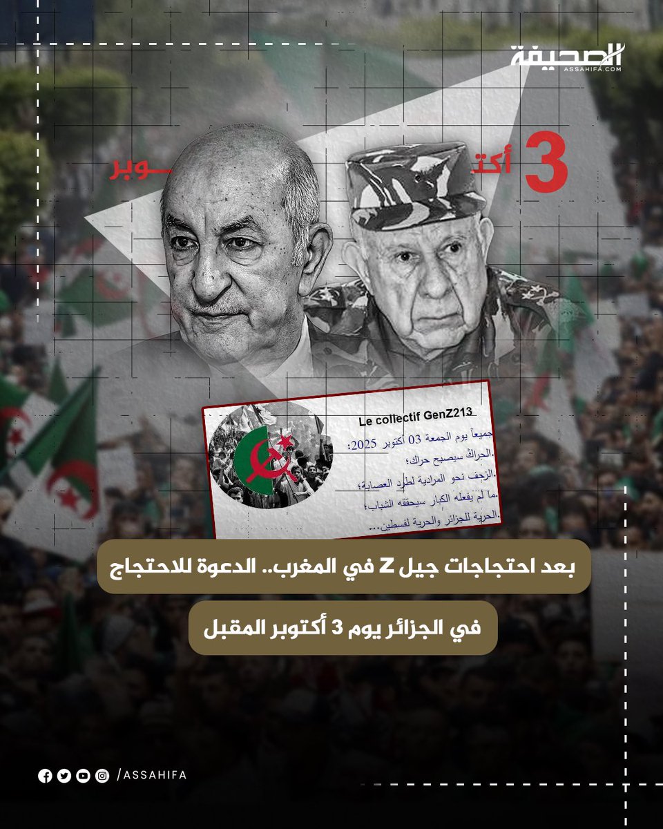 assahifa_ar's tweet image. 🔴 بعد احتجاجات #جيل_Z في #المغرب🇲🇦.. الدعوة للاحتجاج في #الجزائر🇩🇿 يوم 3 أكتوبر المقبل