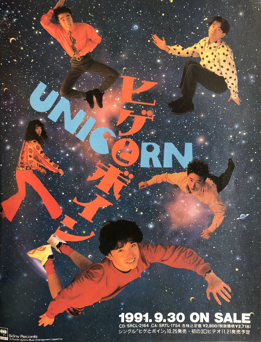 今日は何の日】 UNICORN 7thアルバム『ヒゲとボイン』発売 （1991年9月