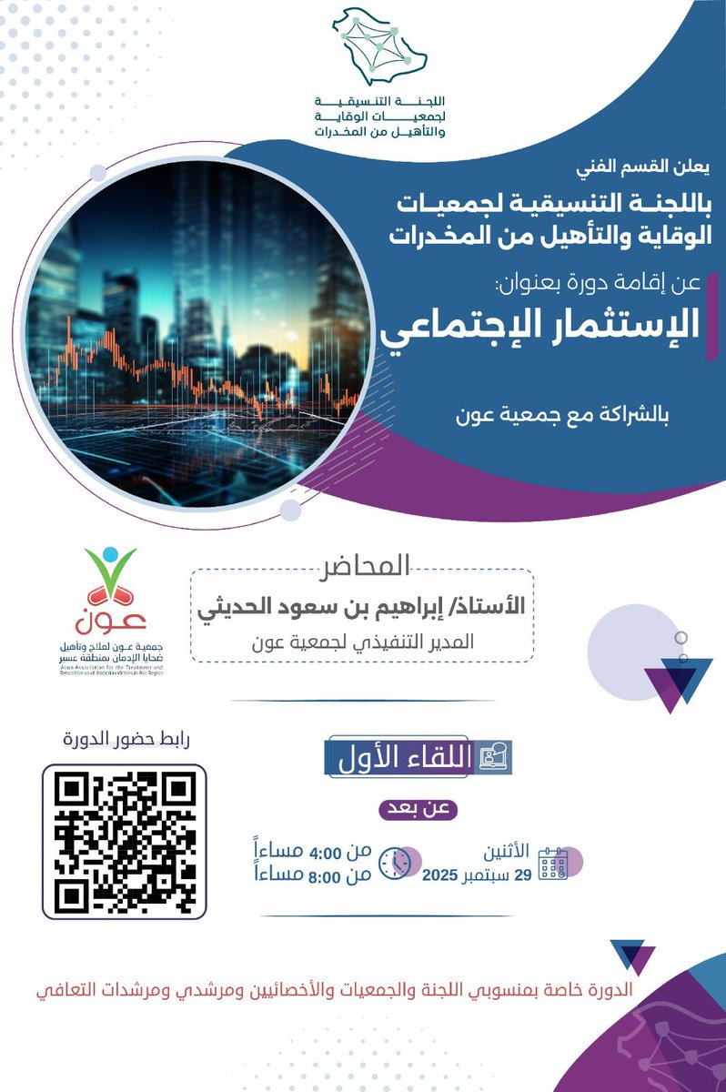 تم ولله الحمد تقديم دورة تدريبية بعنوان: "الاستثمار الاجتماعي"، وهي إحدى الدورات المعتمدة من قبل القسم الفني باللجنة التنسيقية وتأتي ضمن جهود اللجنة في تعزيز المعرفة وتطوير المهارات في مجال الاستثمار الاجتماعي لخدمة العمل المجتمعي والوقائي.