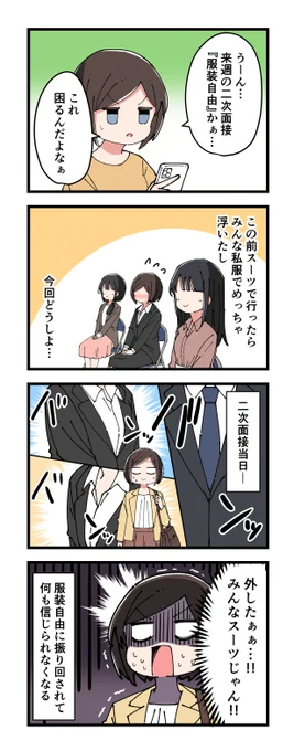 就活の服装なんかに自由はいらんのじゃ 