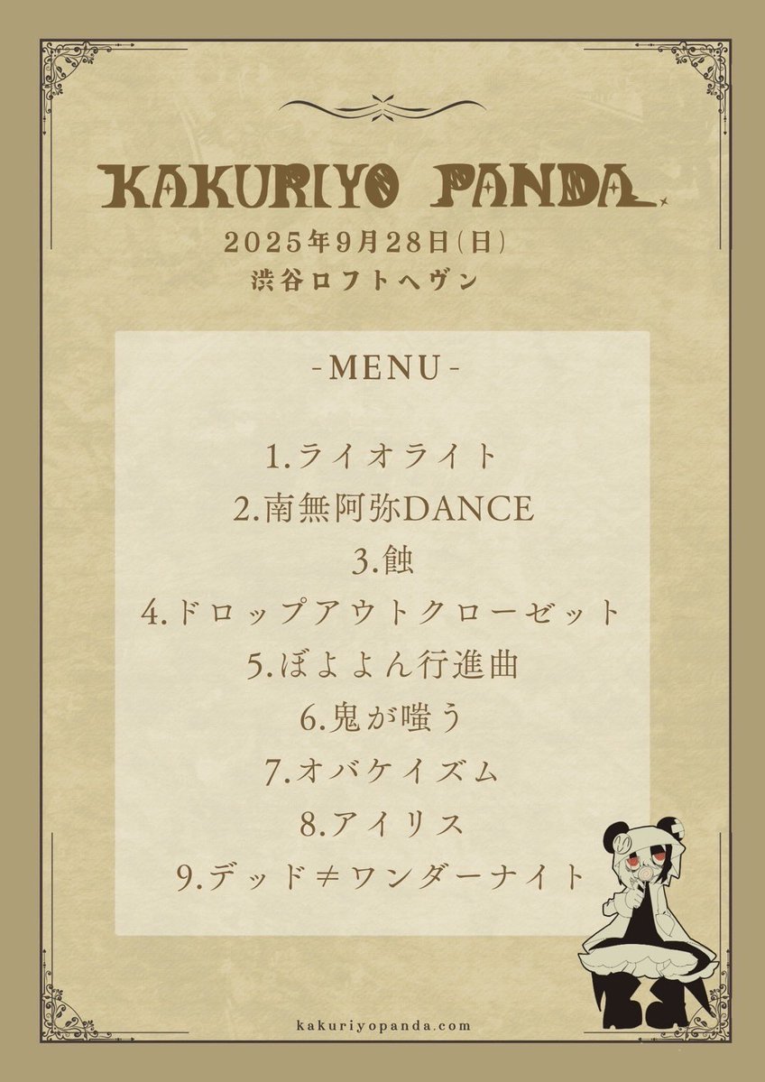 ■━━━━━━━━□
┃ セットリスト 🐼┃
□━━━━━━━━■

2025年09月28日(日)

KAKURIYO PANDA.1st mini Album
『ツギハギ奇譚』
全曲フルアコースティックワンマンSHOW
【ツギハギノ 言葉重ネテ 月ヲ聴ク】

渋谷ロフトヘヴン

#KAKURIYOPANDAꓸ