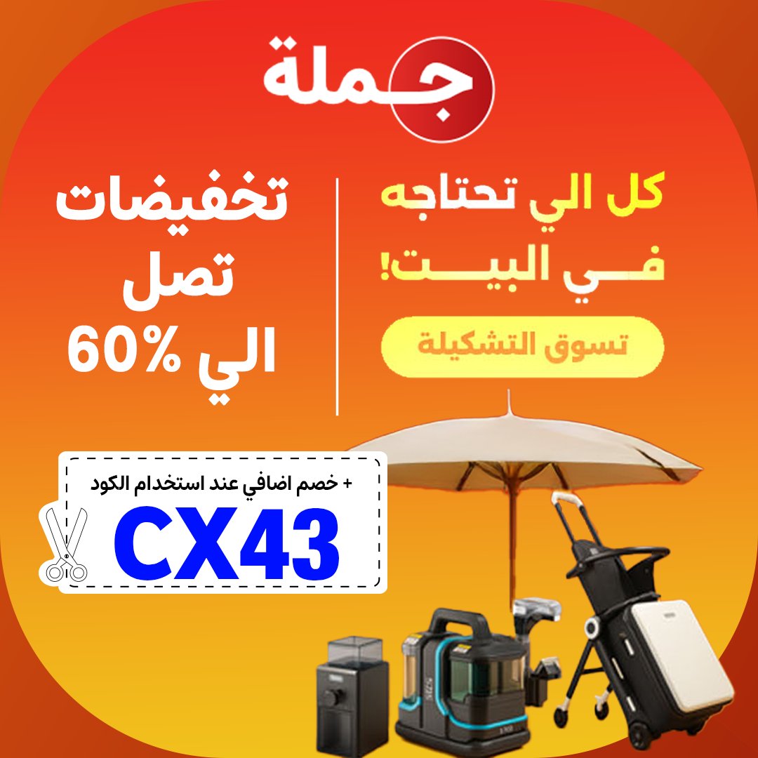 📱كوبون📱خصم📱جملة📱CX43📱

#السعودية
#الضمان_الاجتماعي_المطور
#الدحيل_الاهلي