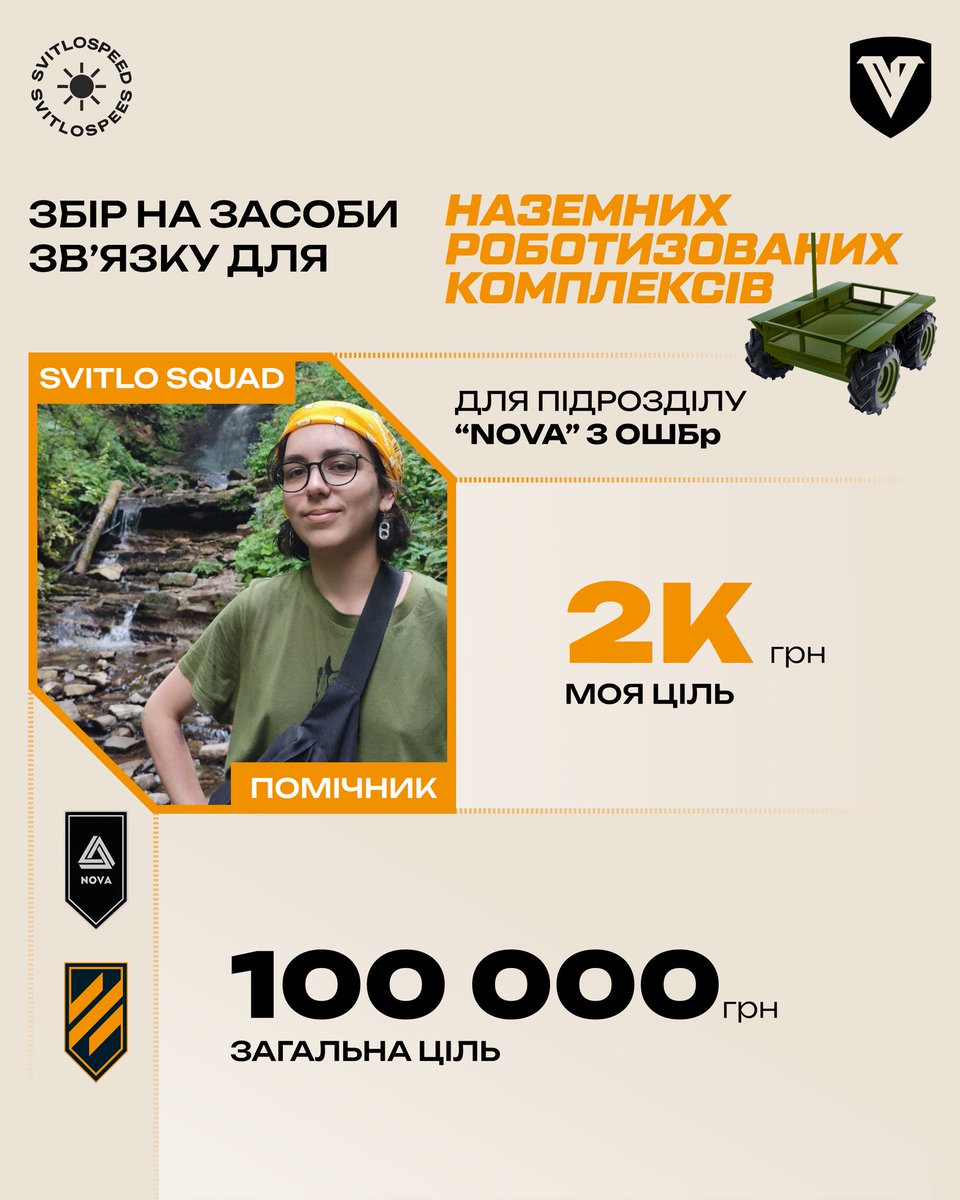 пані та панове, новий збір!! 
я - помічниця команди SVITLO SQUAD, ми збираємо на засоби звʼязку для НРК, у підрозділ NOVA Третьої Окремої Штурмової Бригади, моя мета - 2000 ✨ зробіть будь ласка ретвіт і закиньте гривню 🫶
send.monobank.ua/jar/5t7EPx9nYx