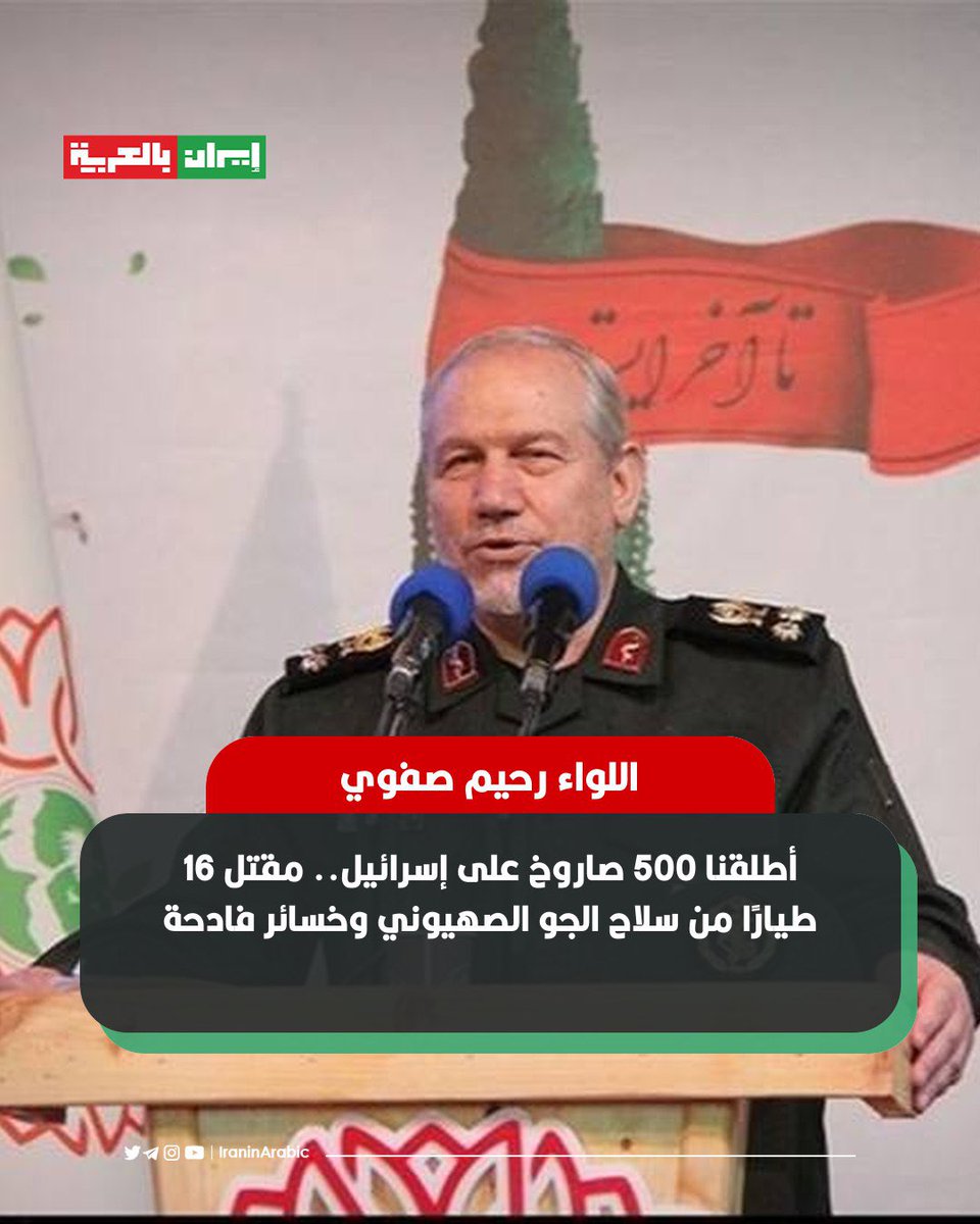 🟥 اللواء رحيم صفوي: أطلقنا 500 صاروخ على إسرائيل.. مقتل 16 طيارًا من سلاح الجو الصهيوني وخسائر فادحة 

أکد مساعد ومستشار القائد العام للقوات المسلحة في إيران، اللواء سيد يحيى رحيم صفوي، أن أكثر من 500 صاروخ أُطلقت خلال الحرب الأخيرة التي استمرت 12 يومًا باتجاه الكيان الصهيوني،