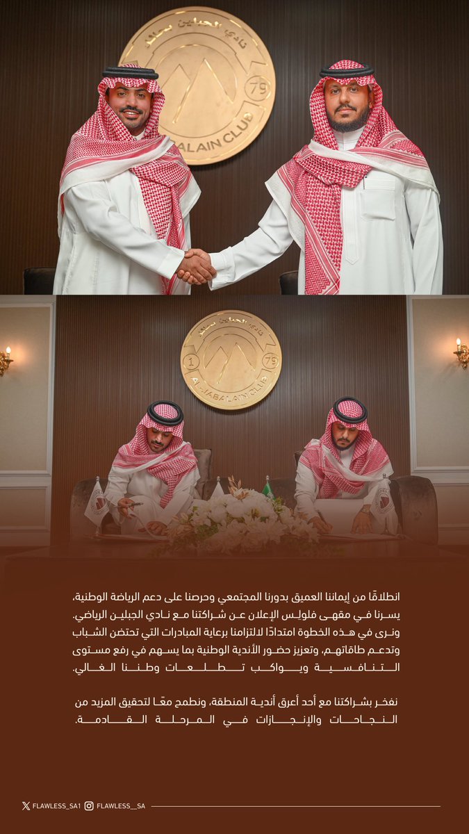 Flawless_sa1's tweet photo. يسرّنا في مقهى فلولس أن نكون أحد رعاة نادي الجبلين @aljabalainFC 

دعمًا لمسيرة النادي، وتأكيدًا على دورنا في تعزيز الحضور المجتمعي والرياضي.

نفخر بشراكتنا مع نادي الجبلين، ونسعد بمشاركة جماهيره لحظات الفرح والانتصار.
معًا نحو مستقبل مليء بالإنجازات 🤎⚽️

#الجبلين #مقهى_فلولس https://t.co/sYB1zTuPOP