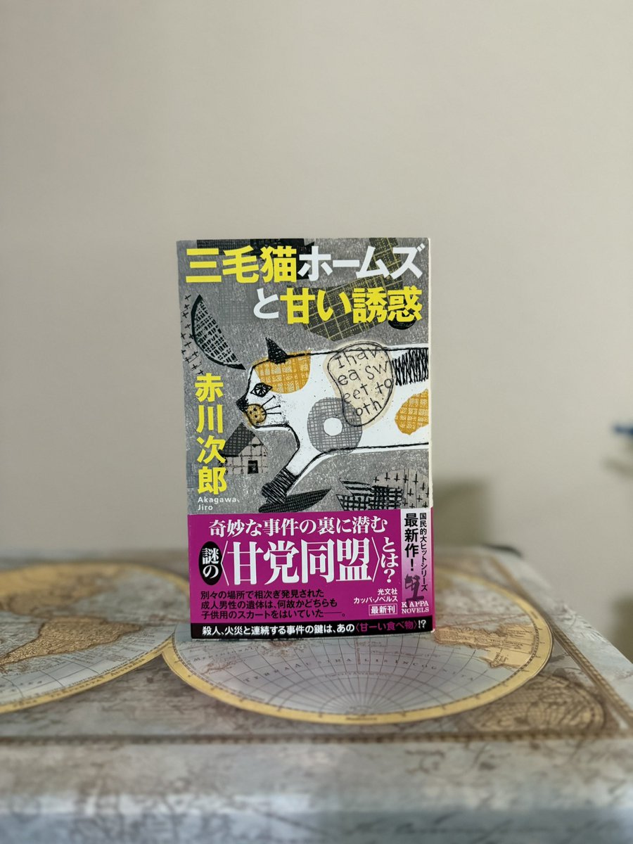 Akuluyu's tweet photo. 「三毛猫ホームズの推理」
「三毛猫ホームズと甘い誘惑」
赤川 次郎

何十年ぶりか？に再読した三毛猫ホームズの推理、今年7月に日本に里帰りした時に購入した三毛猫ホームズと甘い誘惑、読んでびっくり、主人公���未だ独身で妹とホームズと住んでいた、、、
片山刑事���一生独身なの？！
#読了 https://t.co/yI1FcFt2vd