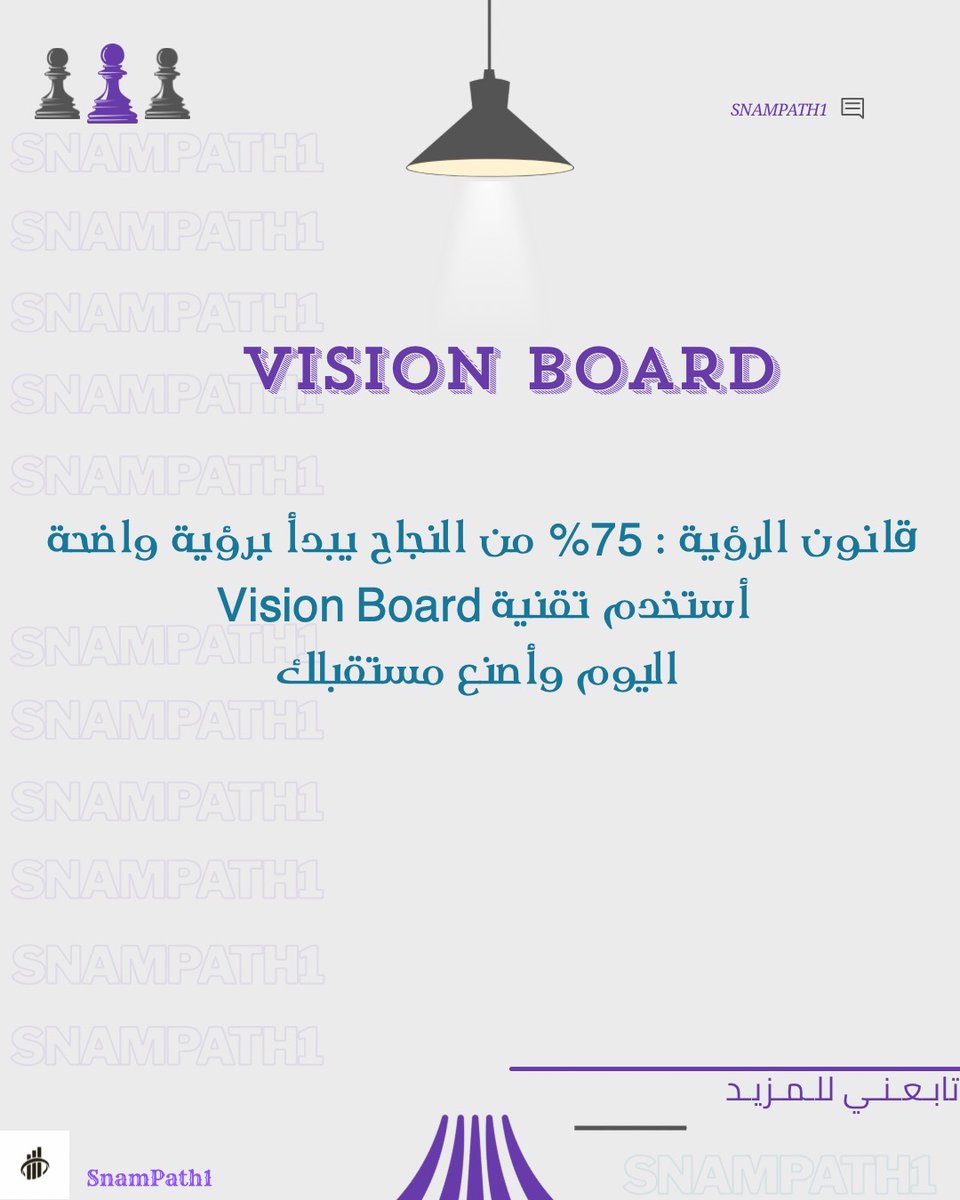 SnamPath1's tweet photo. 🚨 قانون الرؤية 
75% من النجاح يبدأ برؤية واضحة 
أستخدم تقنية Vision Board اليوم 
وأصنع مستقبلك

#الروية #تقنيه https://t.co/c2YZDLCA5M