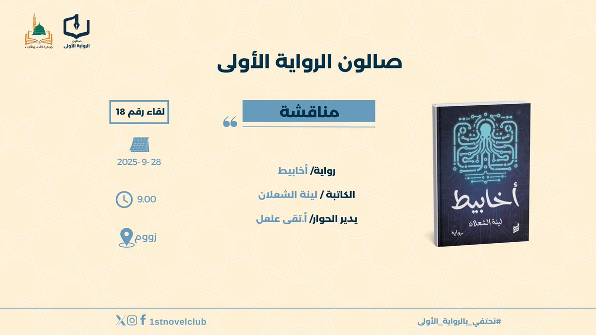 سعدنا في #صالون_الرواية_الأولى 
بمناقشة الرواية الأولى (أخابيط) للكاتبة/ لينة الشعلان <a href="/linahalshaalan/">لينة الشعلان</a> ، حيث حاورتها باقتدار مستشارة الصالون المتألقة/ أ.تقى علعل

🔗نقدم لكم اللقاء على قناة الصالون YouTube 
youtu.be/5Vdi053Wib4?fe…

مشاهدة ممتعة🤎
بكم ومعكم #نحتفي_بالرواية_الأولى