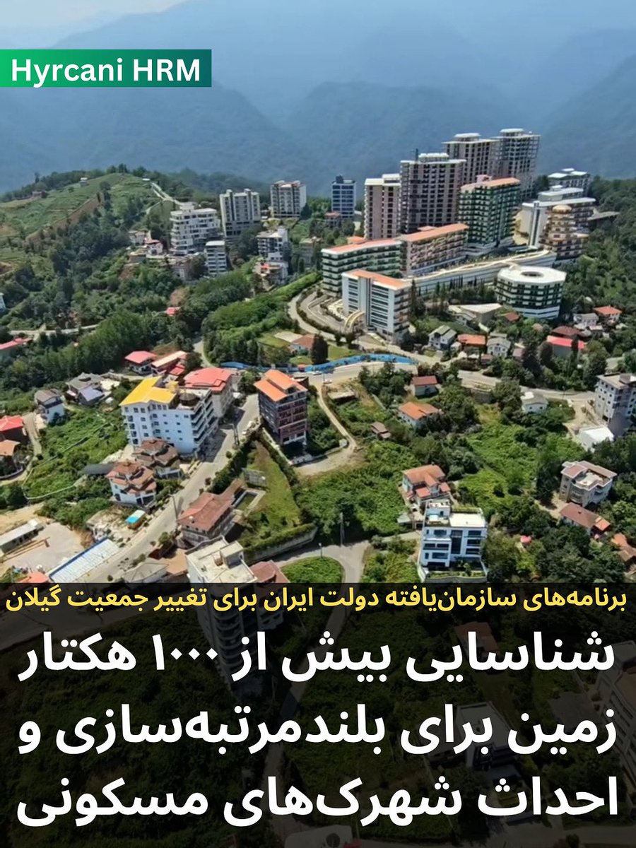 HyrcaniHRM's tweet photo. شناسایی بیش از ۱۰۰۰ هکتار زمین در گیلان برای بلندمرتبهسازی و احداث شهرکهای مسکونی جهت اسکان جمعیت غیربومی
پس از سفر اخیر وزیر راه و شهرسازی رژیم ایران به گیلان، طرحهای گسترده استقرار جمعیت ایران در این استان وارد مرحله تازهای شد. بر اساس اعلام مدیرکل راه و شهرسازی گیلان، ۱۲۰ هکتار زمین برای بلندمرتبهسازی در شهرهای آستارا، چابکسر، رودسر، انزلی و رشت و همچنین ۸۸۶ هکتار زمین برای احداث شهرکهای مسکونی در ۹ شهرستان گیلان شناسایی شده است.
این اقدام در ادامه سیاستهایی صورت میگیرد که پیشتر نیز از سوی مقامهای دولت جمهوری اسلامی ایران مطرح شده بود. در فروردین ۱۴۰۴، هادی حقشناس، استاندار دولت ایران در گیلان، با اشاره به تخلیه ۳۰۰ تا ۴۰۰ روستای خالی از سکنه، از شناسایی ۲۰ نقطه برای شهرکسازی بلندمرتبه خبر داده بود. او همچنین با استناد به ورود گیلان به «دوره ترسالی»، افزایش مهاجرت به استان را پیشبینی کرده و بر ضرورت برنامهریزی برای اسکان جمعیت غیربومی تأکید کرده بود.
هیرکانی پیشتر نیز بارها و به دفعات هشدار داده بود که این اقدامات بخشی از یک برنامه سازمانیافته دولت ایران برای تغییر بافت جمعیتی گیلان و استقرار جمعیت غیربومی در کرانه جنوبی کاسپین است. روندی که ابتدا با تضعیف اقتصادی بومیان، کشاورزان و روستاییان و در نتیجه تخلیه روستاها آغاز شد و اکنون با تبدیل همان اراضی به پروژههای انبوهسازی، بلندمرتبهسازی و شهرکسازی ادامه مییابد.
این سیاستها در چارچوب افق ۲۵ ساله ایران (از سال ۱۳۹۹ تا ۱۴۲۵) دنبال میشود؛ سندی که بر اساس آن، میبایست حدود ۲۰ میلیون نفر از جمعیت ایران در استانهای ساحلی از جمله گیلان، مازندران و گلستان اسکان داده شوند.
#آستارا #بندرانزلی #رشت #لاهیجان #گیلان