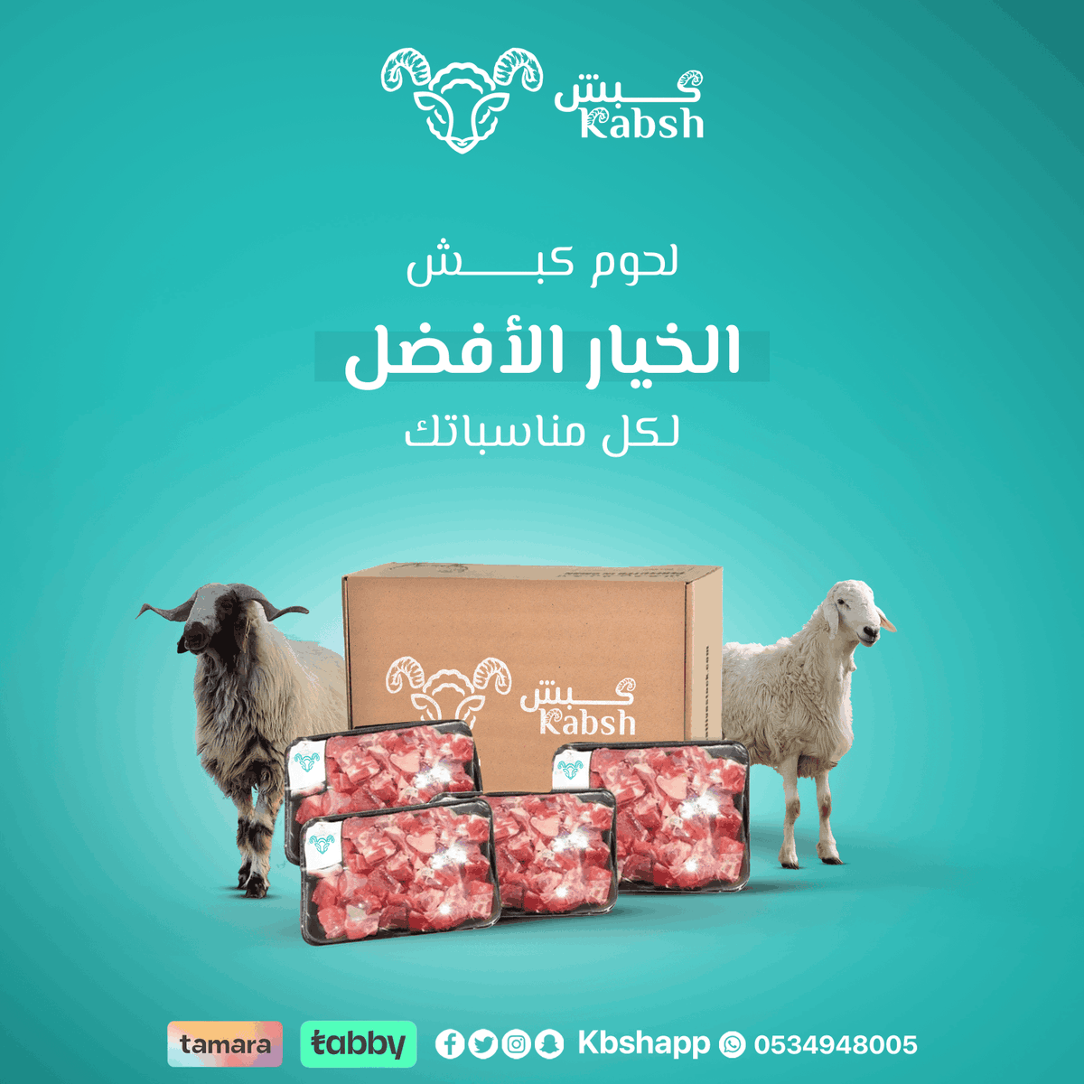 kbshapp's tweet photo. "وقت العزايم كنت أخاف من اختيار اللحوم… 
لكن مع كبش، اللحم طري ولذيذ والكل يمدح 😍
جربيه اليوم وشاركي رأيك
طازج - توصيل مجاني لباب بيتك
📌 اطلبه الآن عبر التطبيق أو الرقم: 0534948005 https://t.co/sxPbHdyyhX