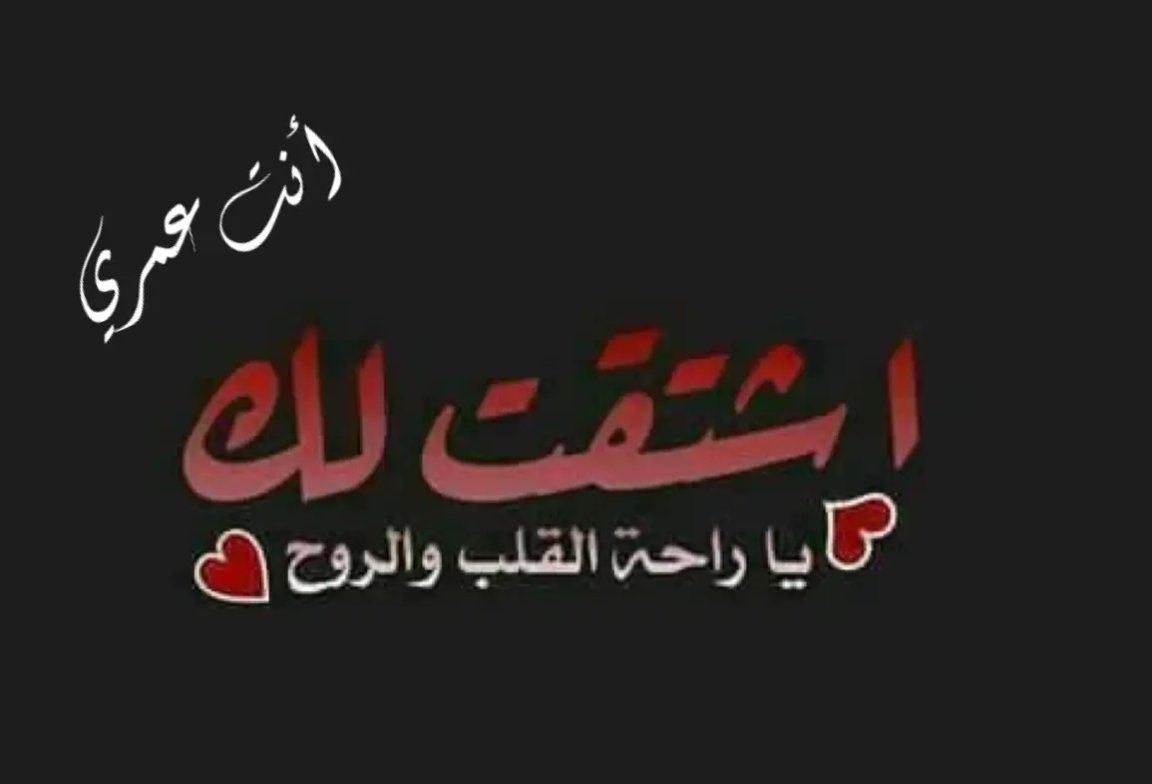 أشتاق خ يا قلبي وشوقي هزني
وجد الحنين في حنايا أضلعي

رفقا بقلبي والهوى أشواقه
فالعين أنتم والصدى في مسمعي

ناديت كم ناديت يابوح الهوى
يانفس صبرا باللقا لا تجزعي

قد جاوز الشوق بي أقصى مراتبه
فإن طلبت مزيدًا منه لم أجد

والله لا ألفت نفسي سواك ولو
فَرقت بالهجرِ بين الروح والجسد