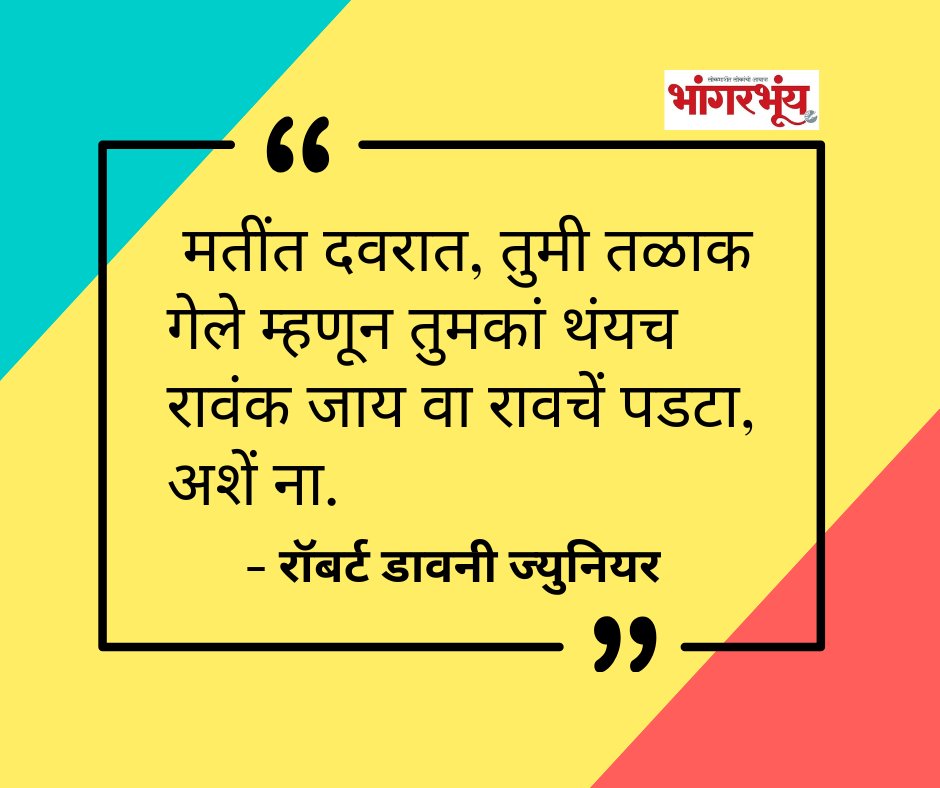 bhaangarbhuin's tweet image. #bhaangarbhuin #go #konkani #quoteoftheday