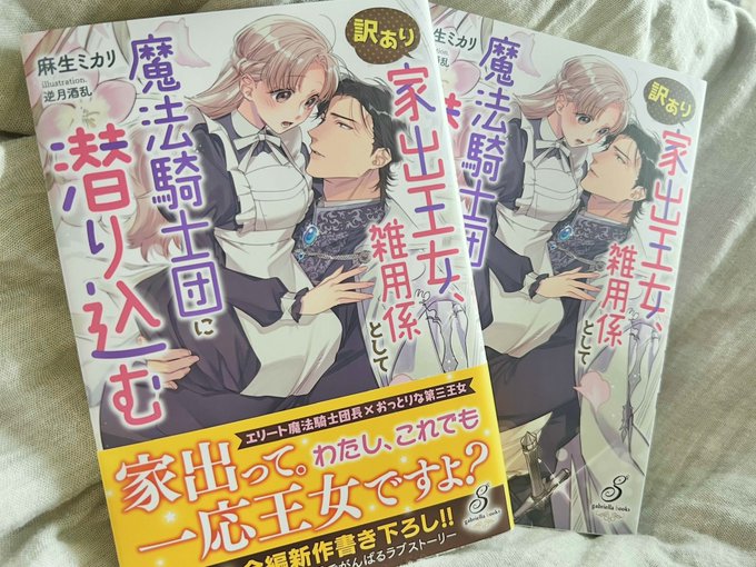 本日発売

『訳あり家出王女、雑用係として魔法騎士団に潜り込む』
著:麻生ミカリ先生

献本頂きました🌸
挿絵チラ見せ👀 